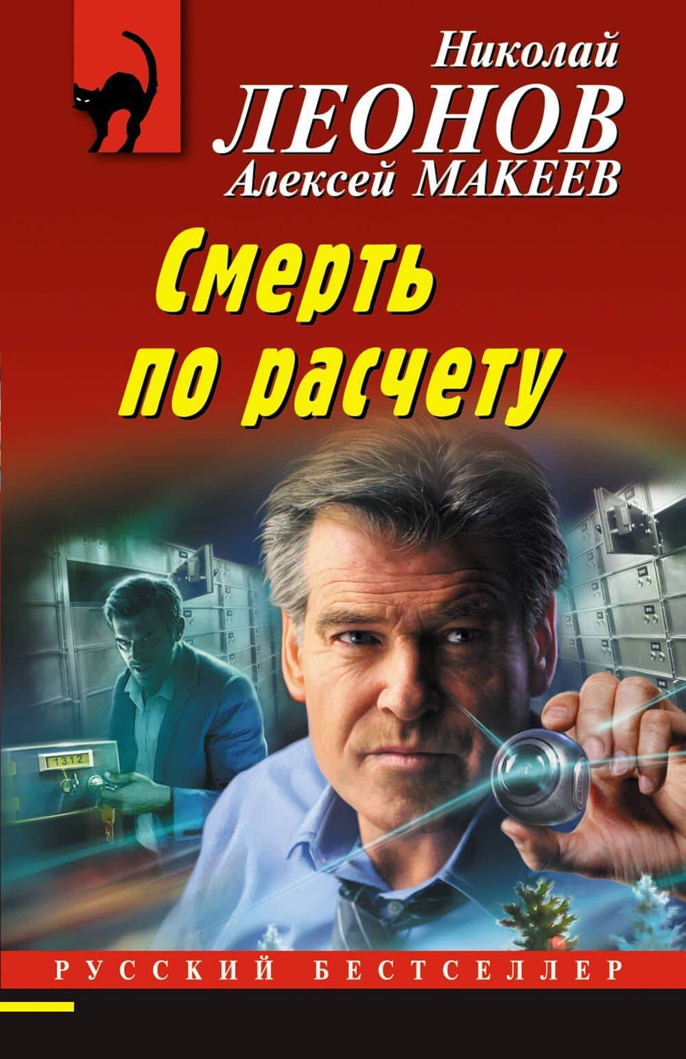 Смерть по расчету — Алексей Викторович Макеев