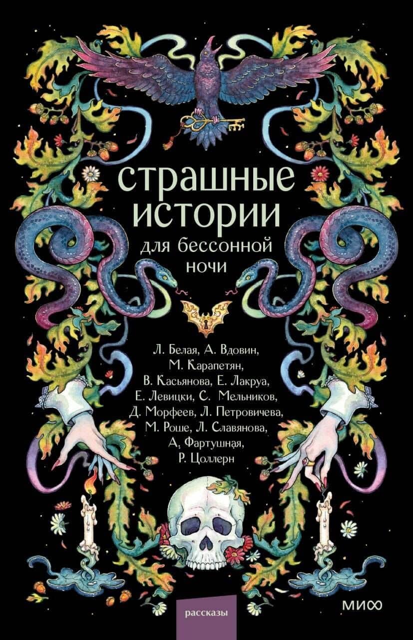 Страшные истории для бессонной ночи — Мария Роше