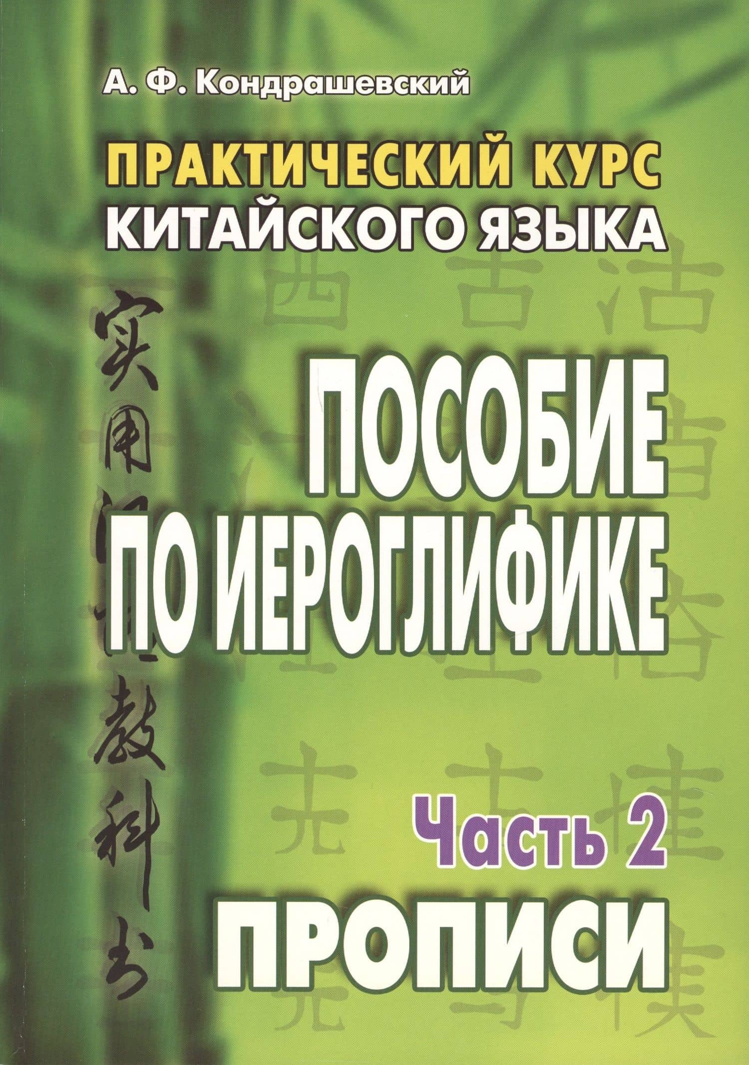 Практический курс китайского языка. Пособие по иероглифике. В 2-х частях. Часть 2. Прописи (комплект из 2 книг)