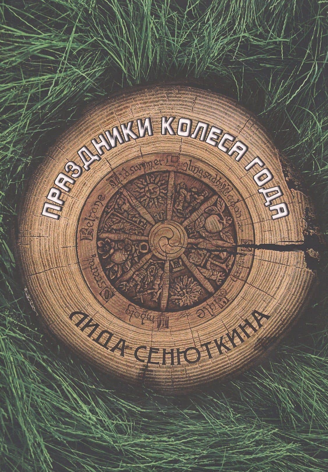 Праздники Колеса года — Лидия Сенюткина