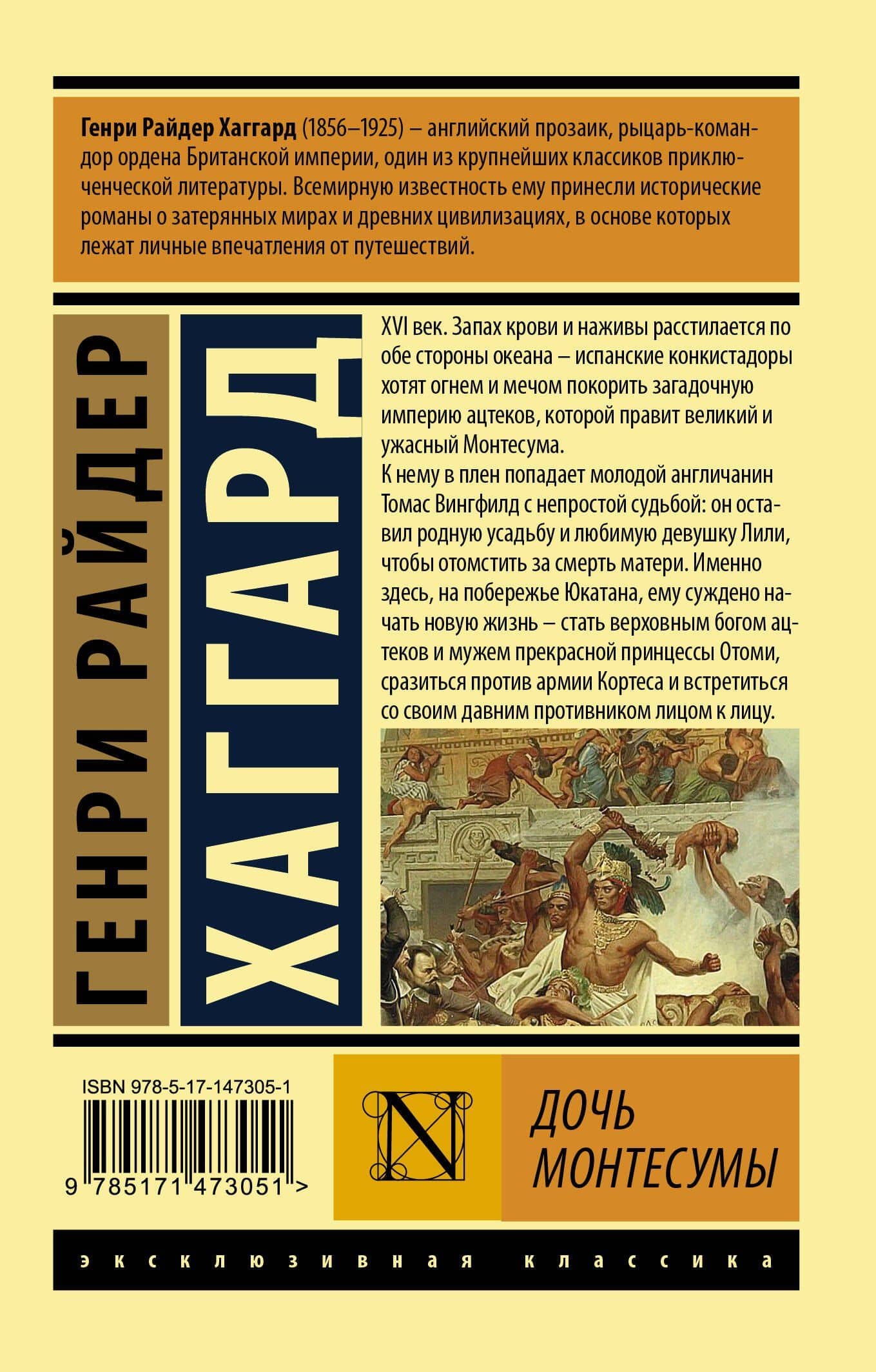 Дочь Монтесумы — Генри Райдер Хаггард (2)