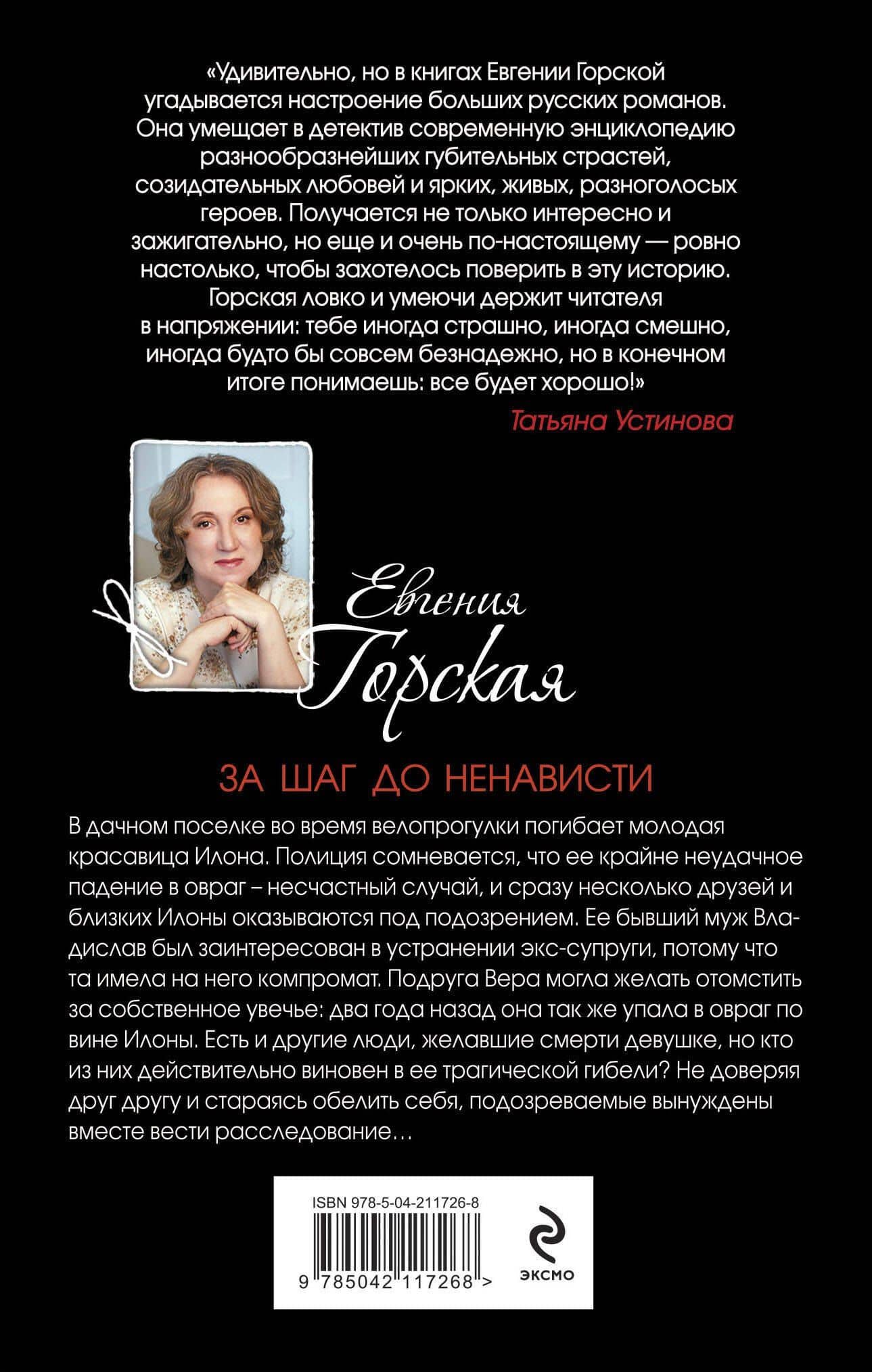За шаг до ненависти — Евгения Горская (2)