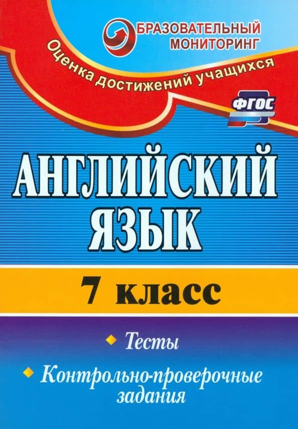Английский язык. 7 класс. Тесты, контрольно-проверочные задания. ФГОС — Сергей Иванович Гарагуля