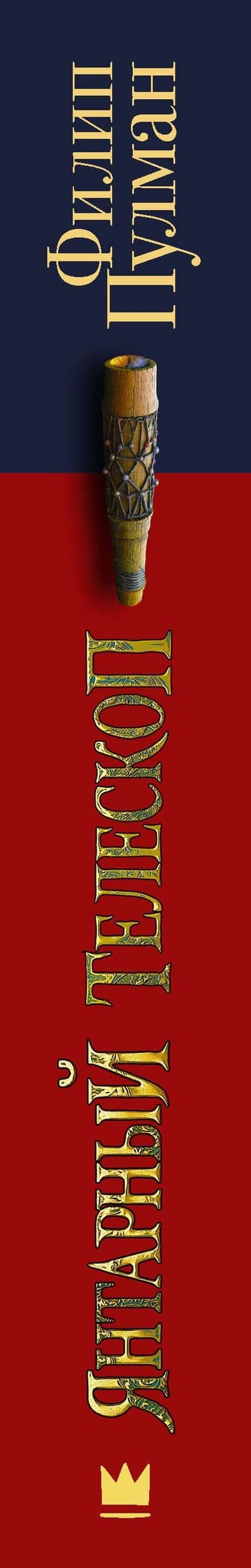 Янтарный телескоп — Филип Пулман (3)