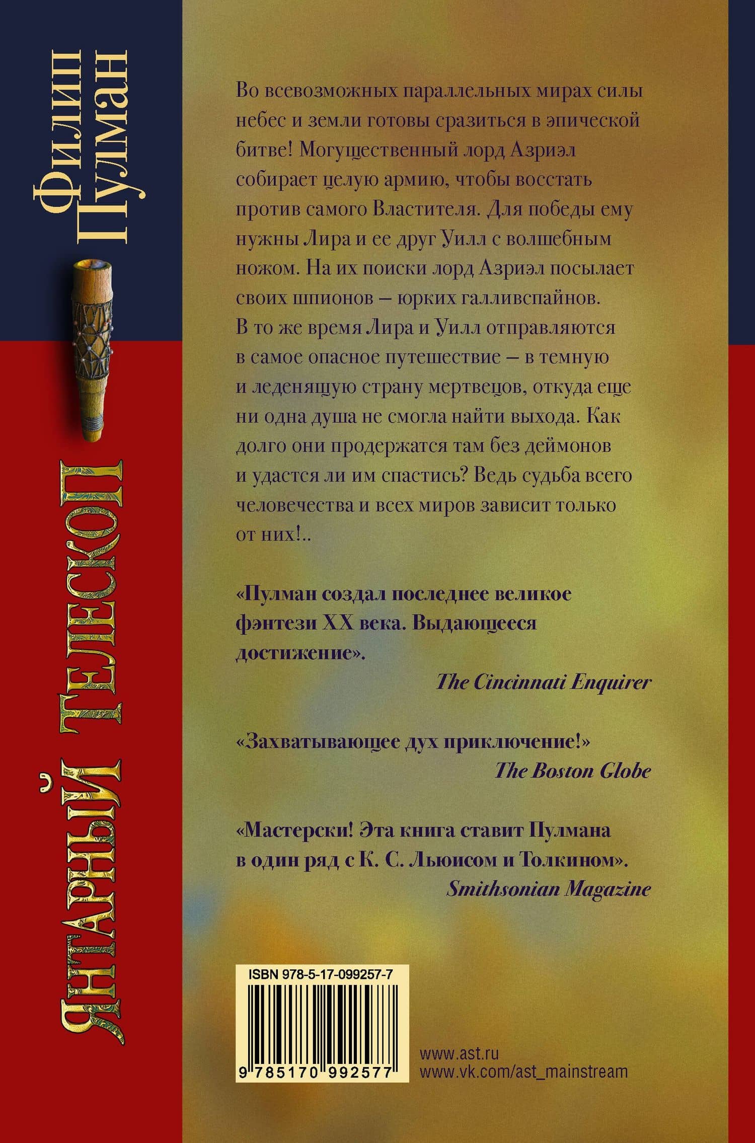 Янтарный телескоп — Филип Пулман (2)