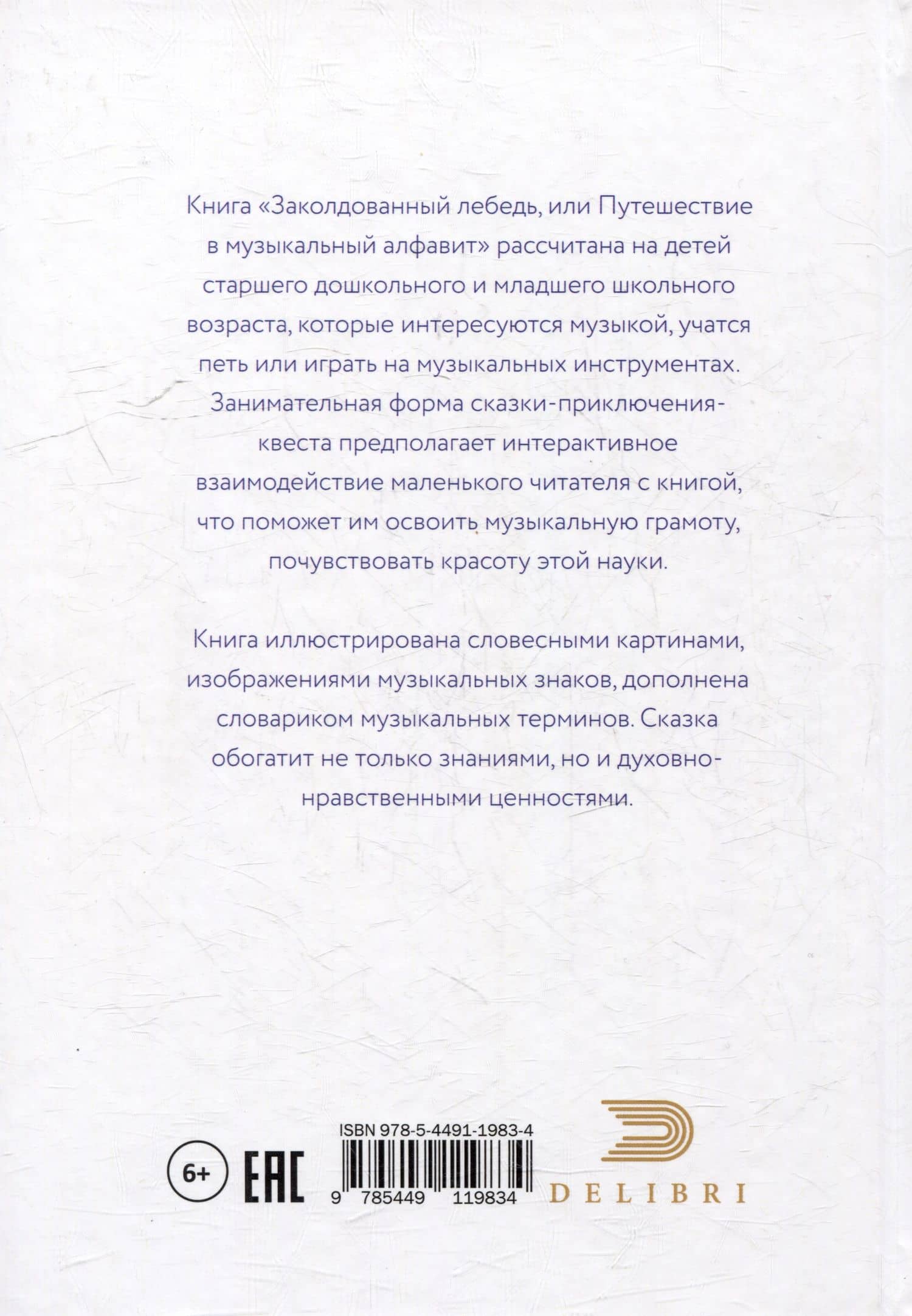 Заколдованный лебедь, или Путешествие в музыкальный алфавит — Ольга Геро (3)
