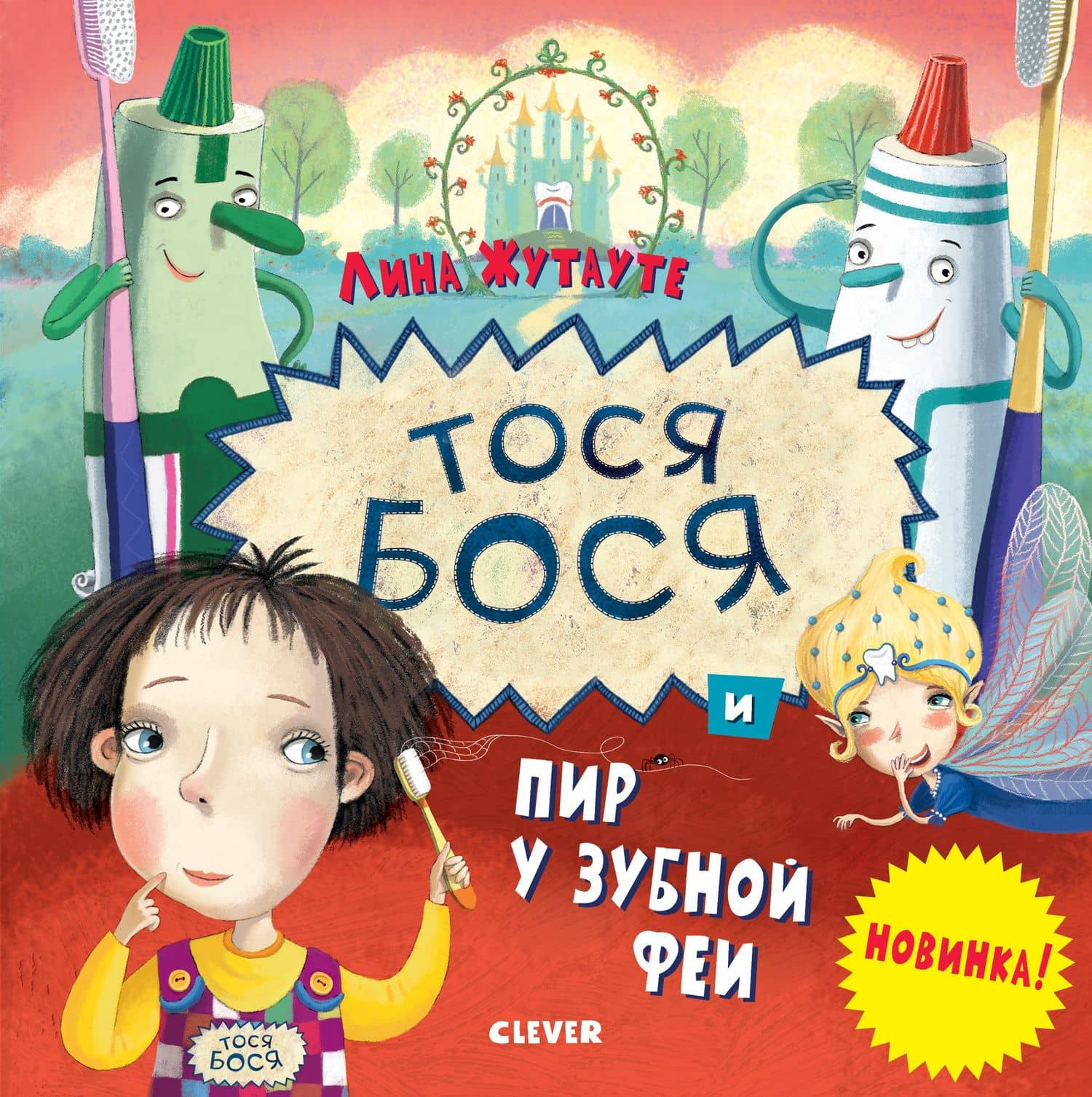 Тося-Бося и пир у Зубной феи — Лина Жутауте