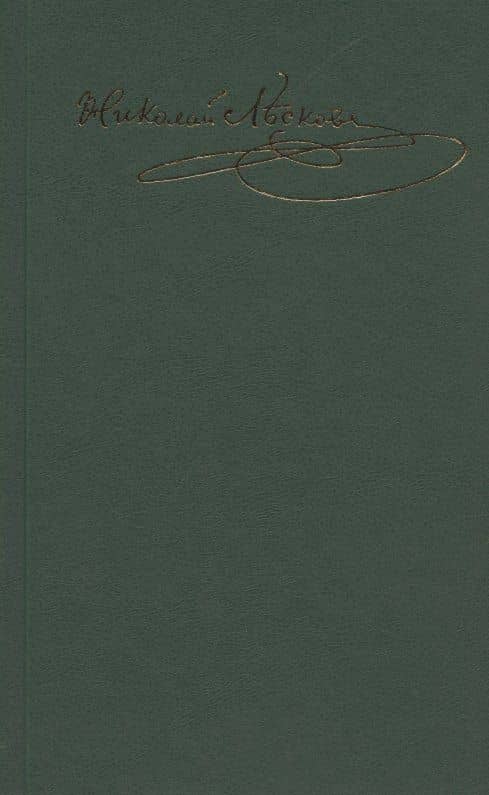 Лесков Н.С. С/с в 30 т.Т.14: — Николай Лесков (2)