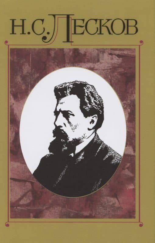 Лесков Н.С. С/с в 30 т.Т.14: — Николай Семенович Лесков