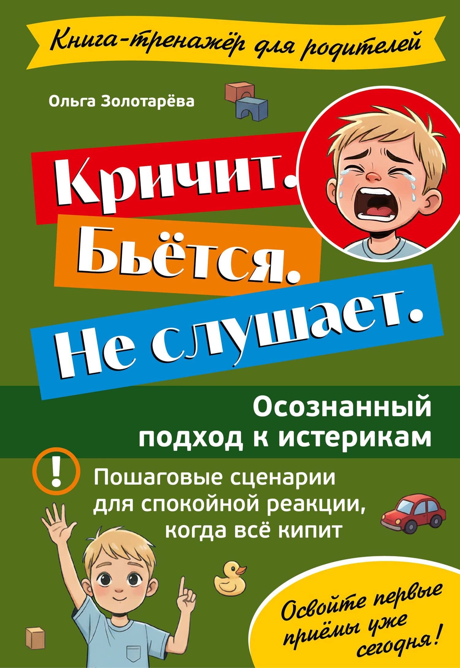 Кричит. Бьётся. Не слушает. Осознанный подход к истерикам — Ольга Владимировна Золотарева