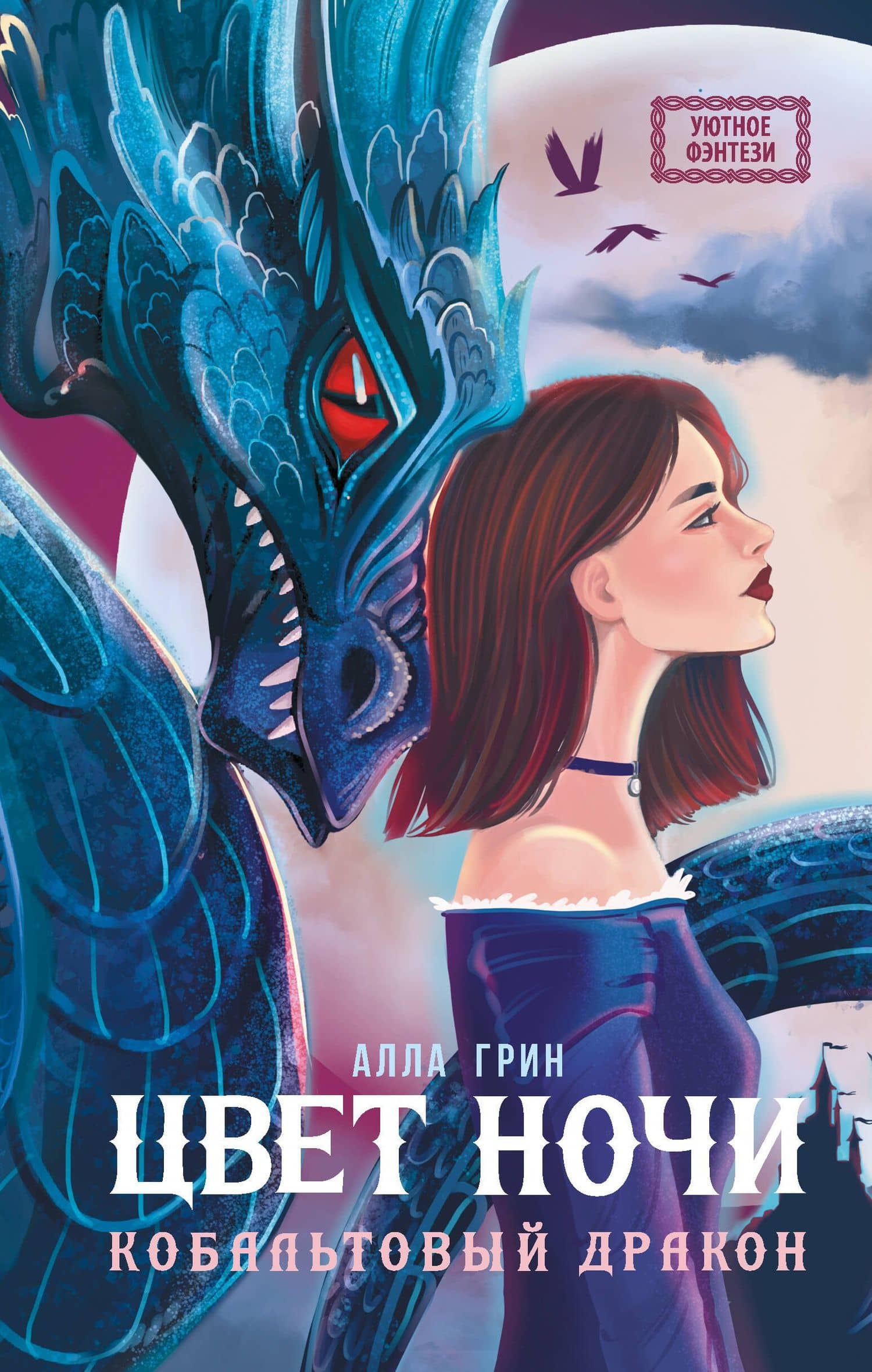 Цвет ночи. Кобальтовый дракон — Алла Грин