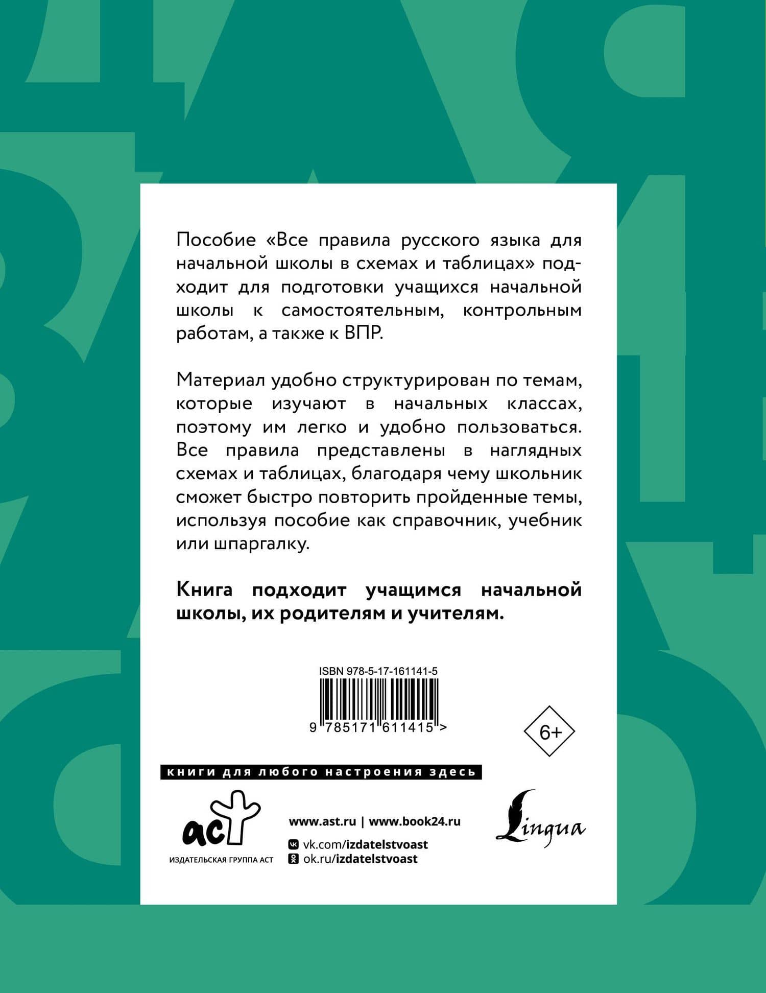 Все правила русского языка для начальной школы в схемах и таблицах — Филипп Сергеевич Алексеев (2)