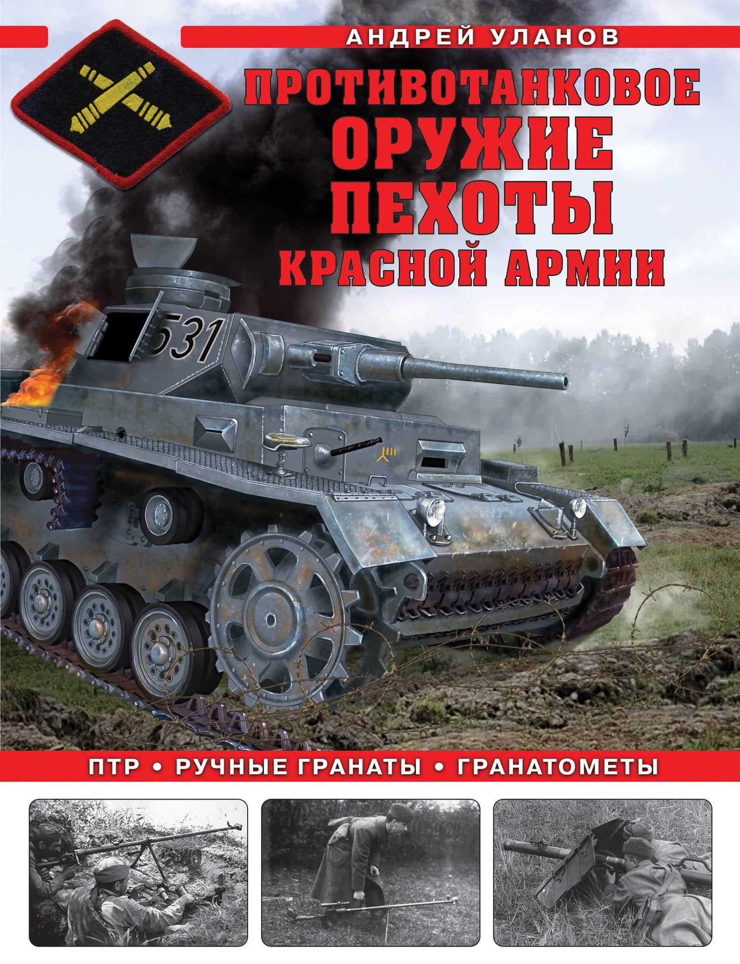 Противотанковое оружие пехоты Красной Армии. ПТР, ручные гранаты, гранатометы