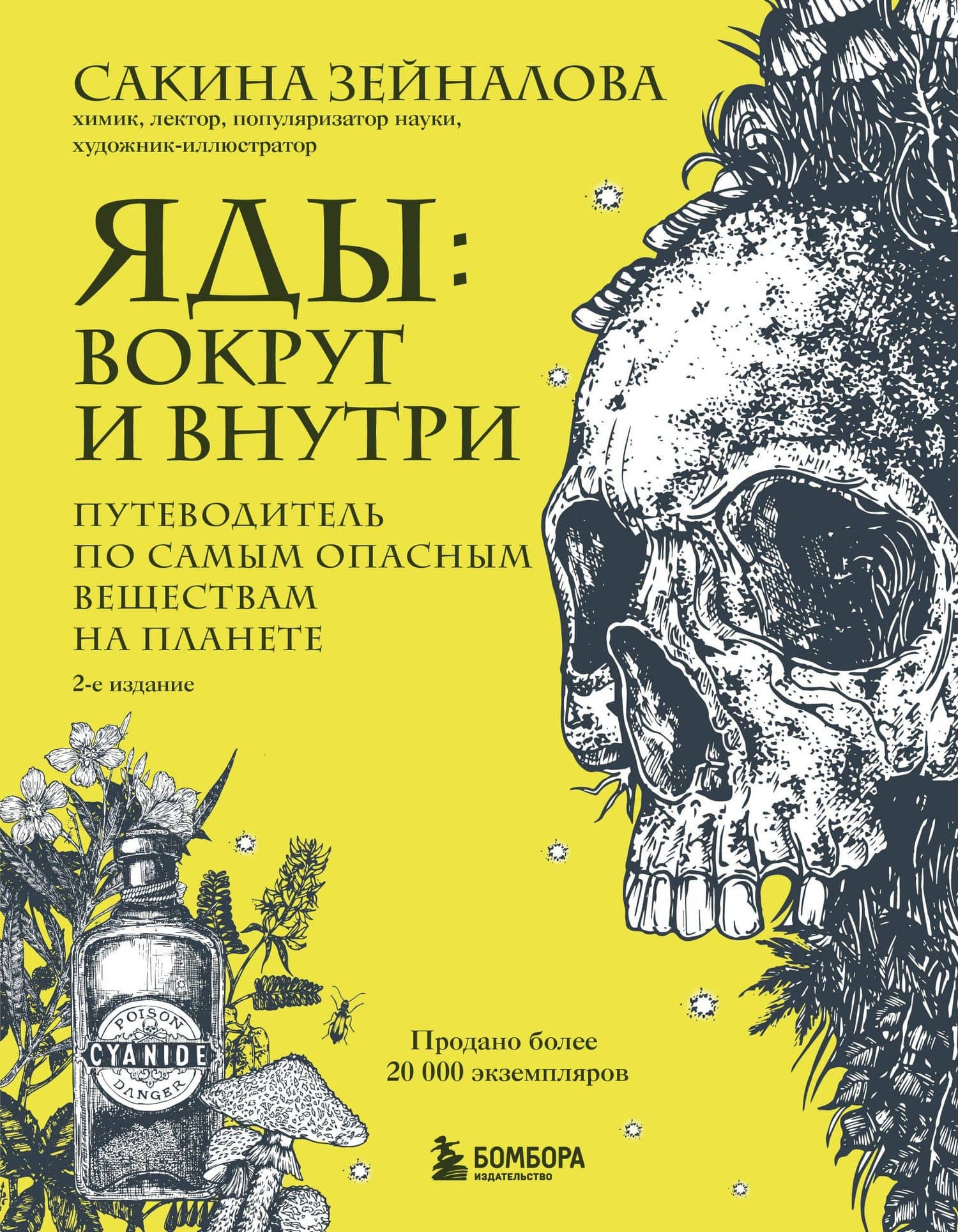 Яды: вокруг и внутри. Путеводитель по самым опасным веществам на планете. 2-е издание.