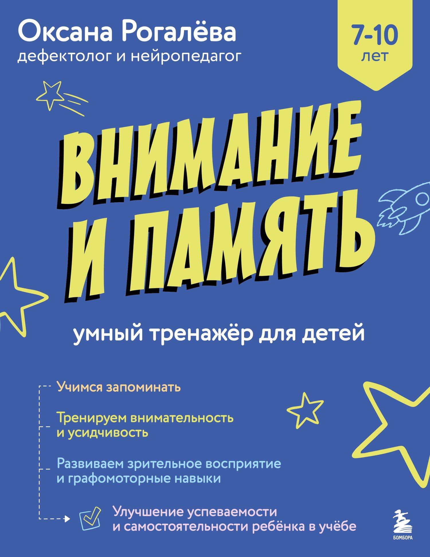 Внимание и Память. Умный тренажёр для детей 7–10 лет — Оксана Олеговна Рогалева