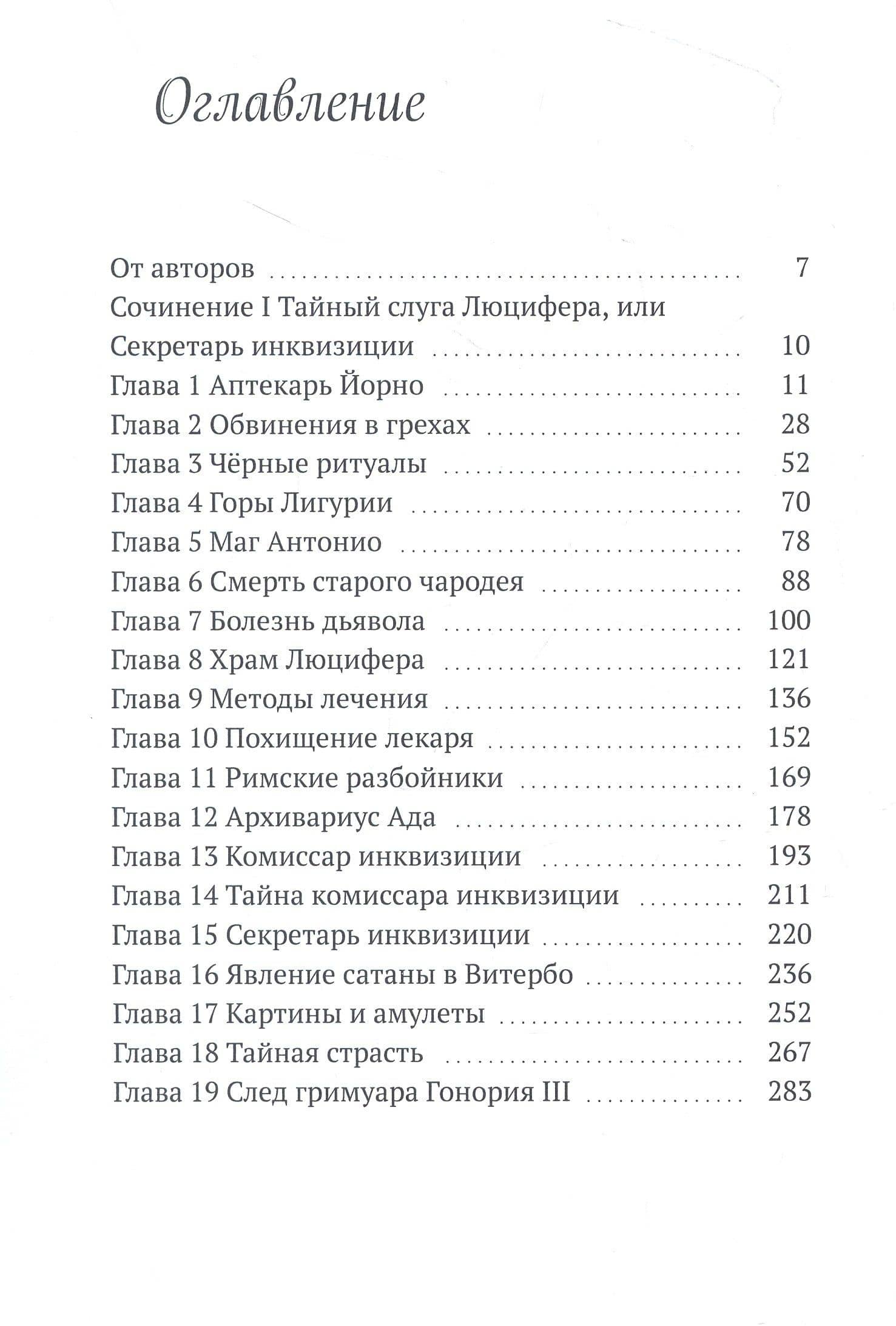 Орден Падшего Ангела. Первое сочинение Джузеппе ди Кава. Тайный слуга Люцифера, или Секретарь инквизиции — Георгий и Ольга Арси (3)