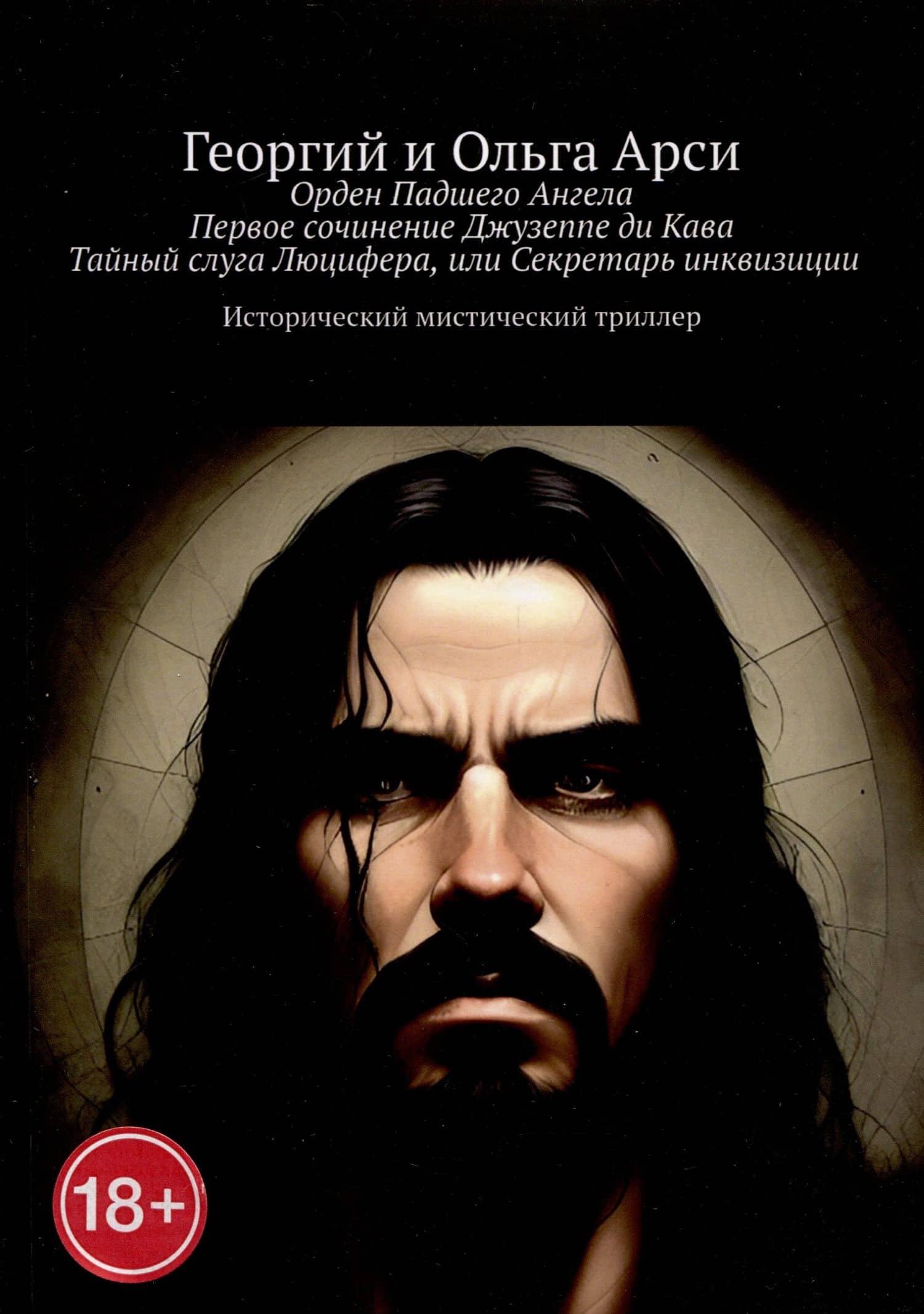 Орден Падшего Ангела. Первое сочинение Джузеппе ди Кава. Тайный слуга Люцифера, или Секретарь инквизиции — Георгий и Ольга Арси