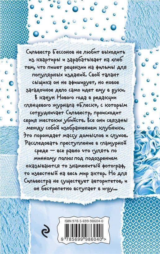 Клубничное убийство: роман — Галина Михайловна Куликова (2)