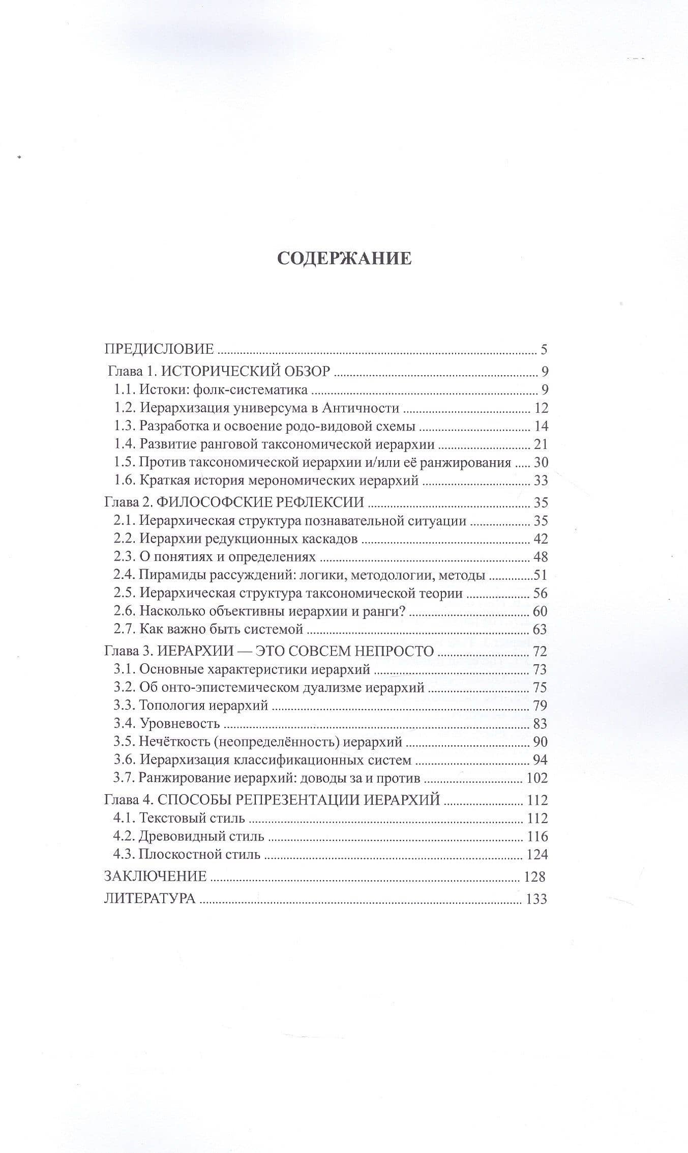 Иерархическая структура биологической систематики — Игорь Яковлевич Павлинов (3)