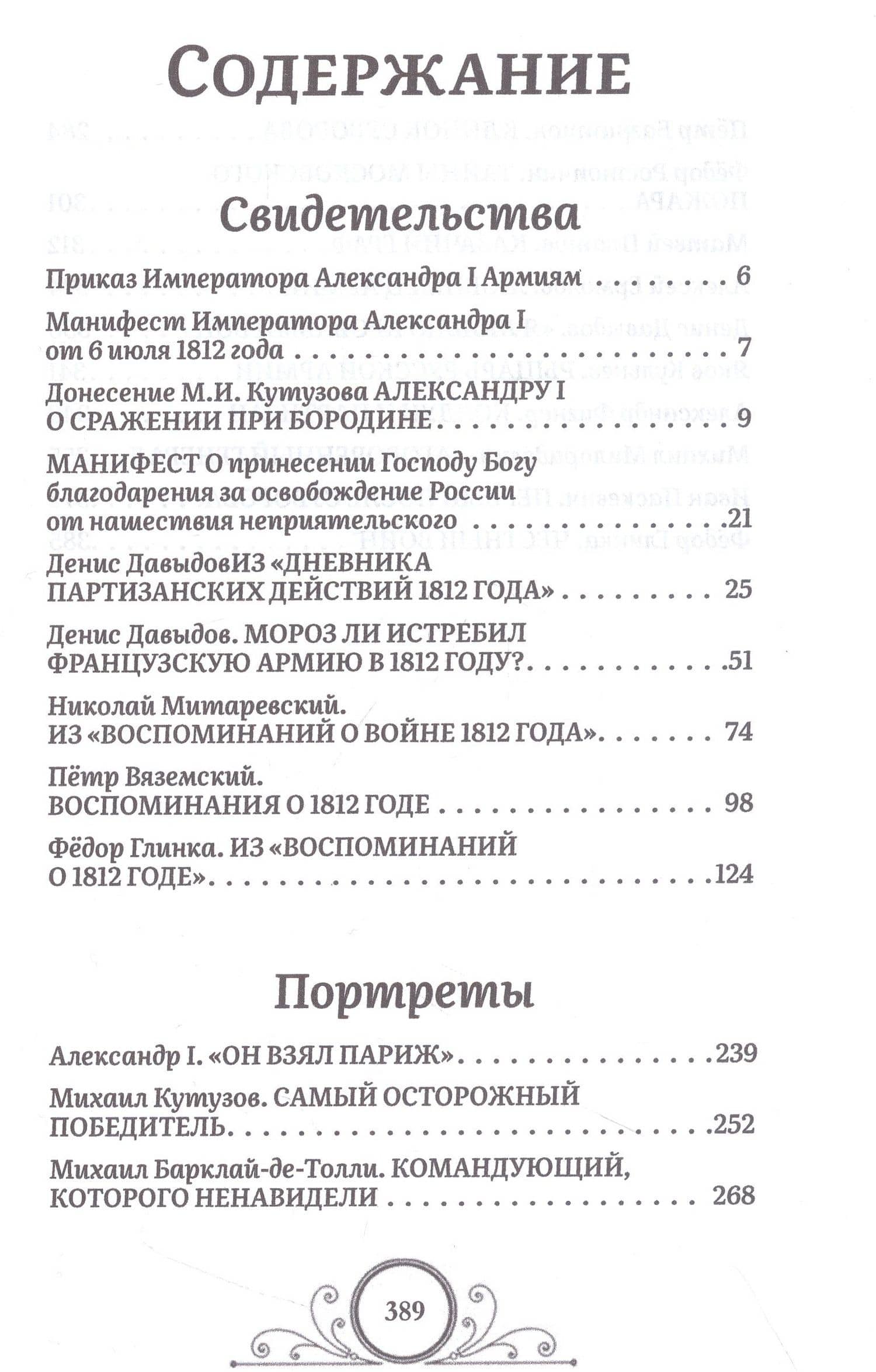 Победители Наполеона — Денис Давыдов (3)