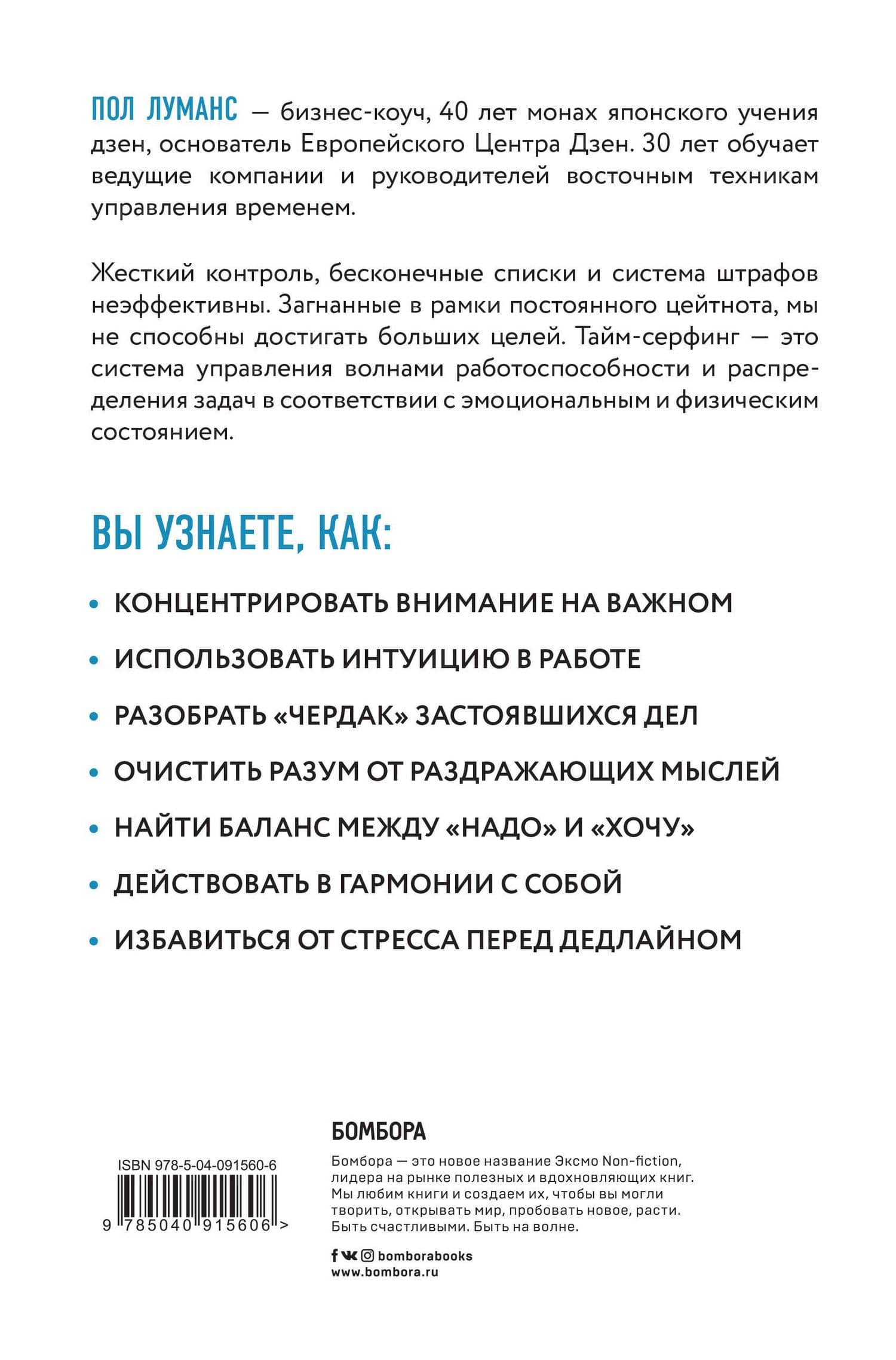 Тайм-серфинг. Технология управления волнами эмоций и времени — Пол Луманс (2)