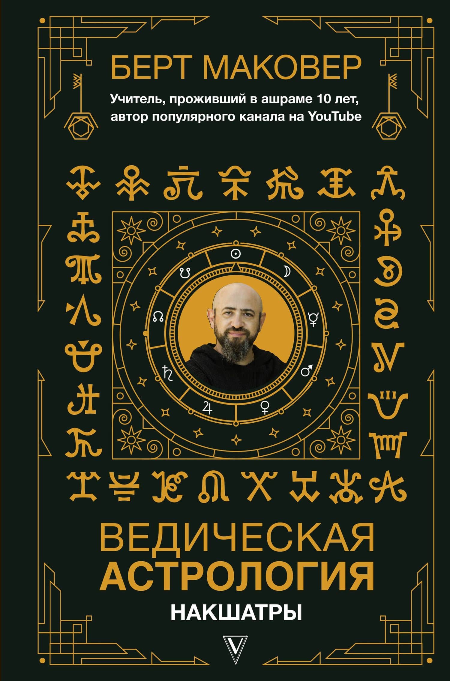 Ведическая астрология. Накшатры — Берт Маковер