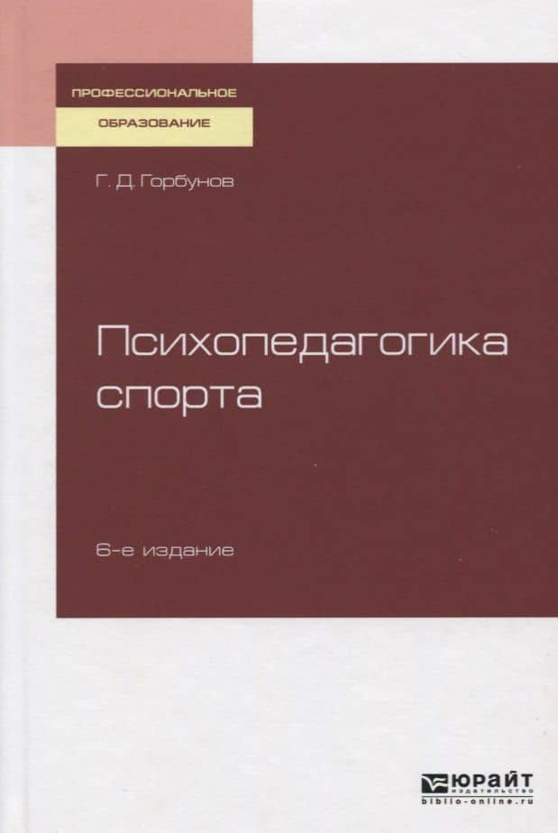 Психопедагогика спорта. Учебное пособие