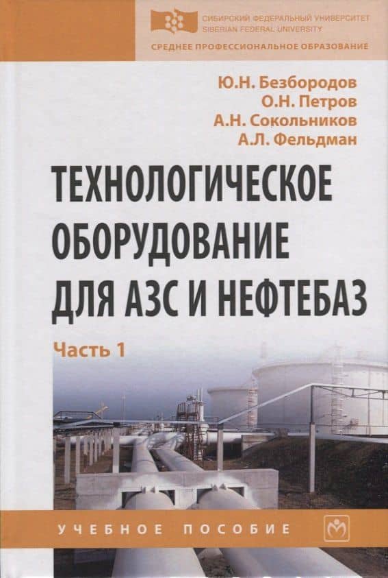 Технологическое оборудование для АЗС и нефтебаз. В 2 частях. Часть 1. Оборудование слива-налива нефтепродуктов в железнодорожные, автомобильные цистерны и морские суда. Учебное пособие — Александр Николаевич Сокольников