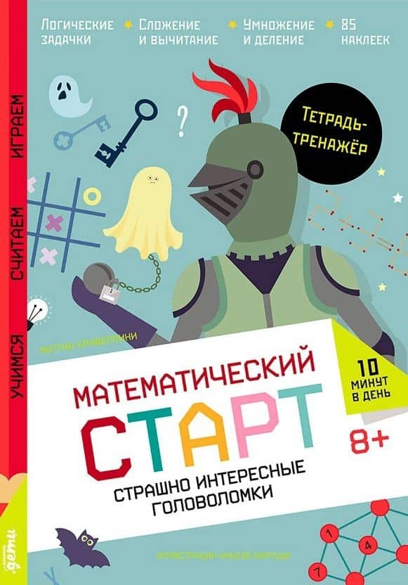 Страшно интересные головоломки. Тетрадь-тренажёр — Маттиа Кривеллини