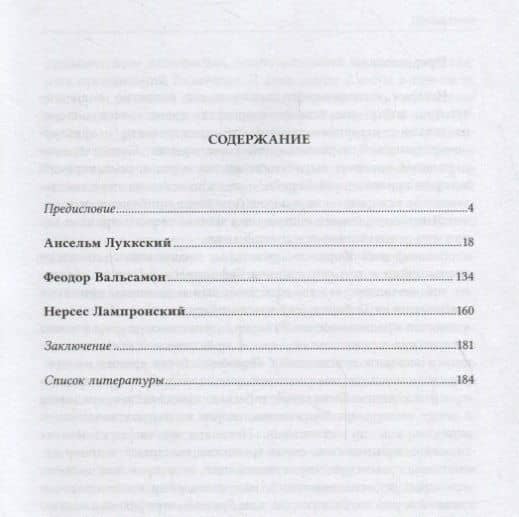 Очерки по истории канонического права XI–XII вв.: Ансельм Луккский, Феодор Вальсамон, Нерсес Лампронский. — А.Ю. Митрофанов (2)