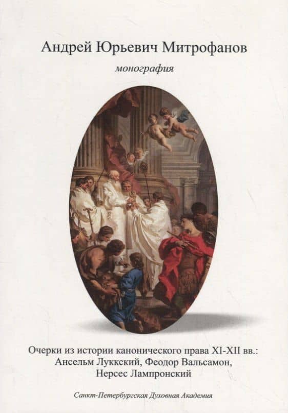 Очерки по истории канонического права XI–XII вв.: Ансельм Луккский, Феодор Вальсамон, Нерсес Лампронский. — А.Ю. Митрофанов