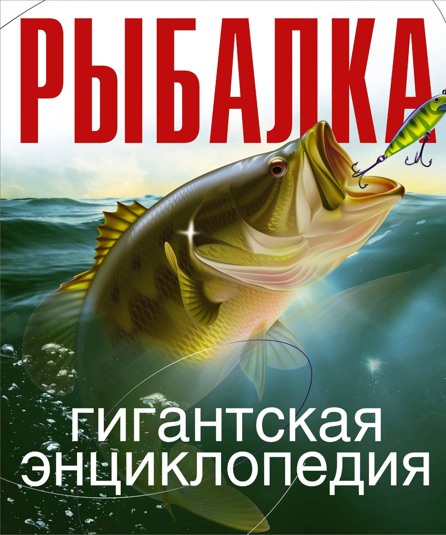 Рыбалка. Гигантская энциклопедия