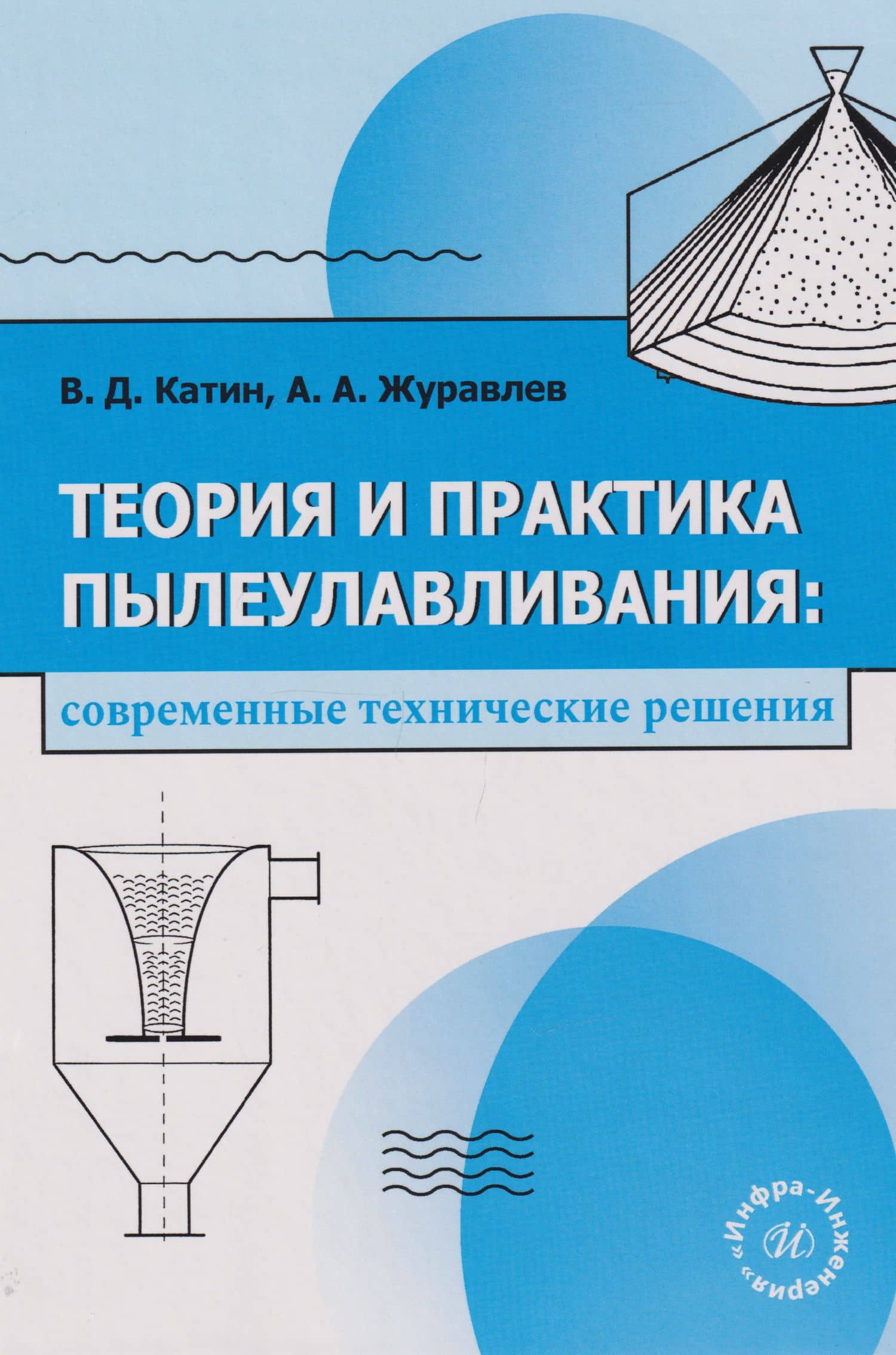 Теория и практика пылеулавливания: современные технические решения: учебное пособие — Виктор Дмитриевич Катин