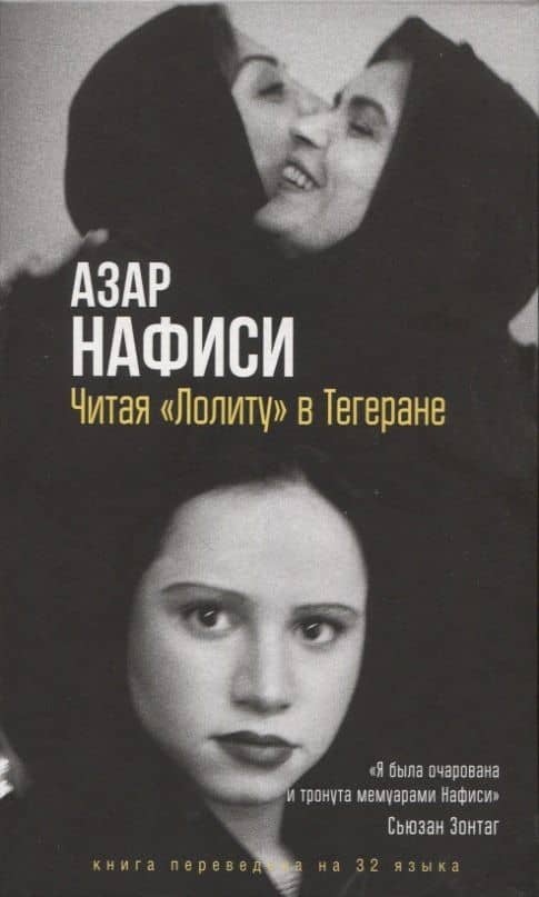 Читая Лолиту в Тегеране — Азар Нафиси