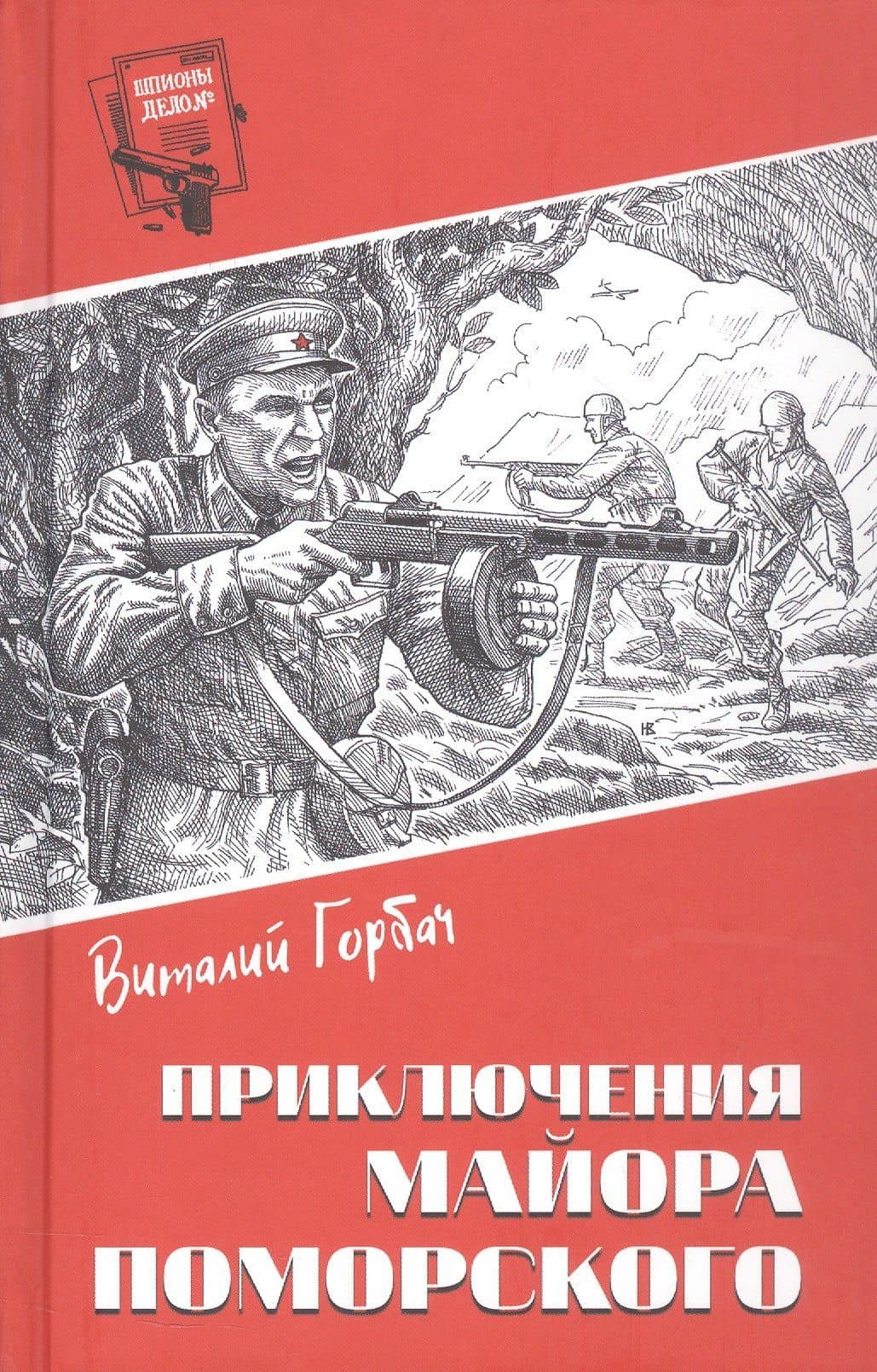 Приключения майора Поморского — Виталий Федорович Горбач