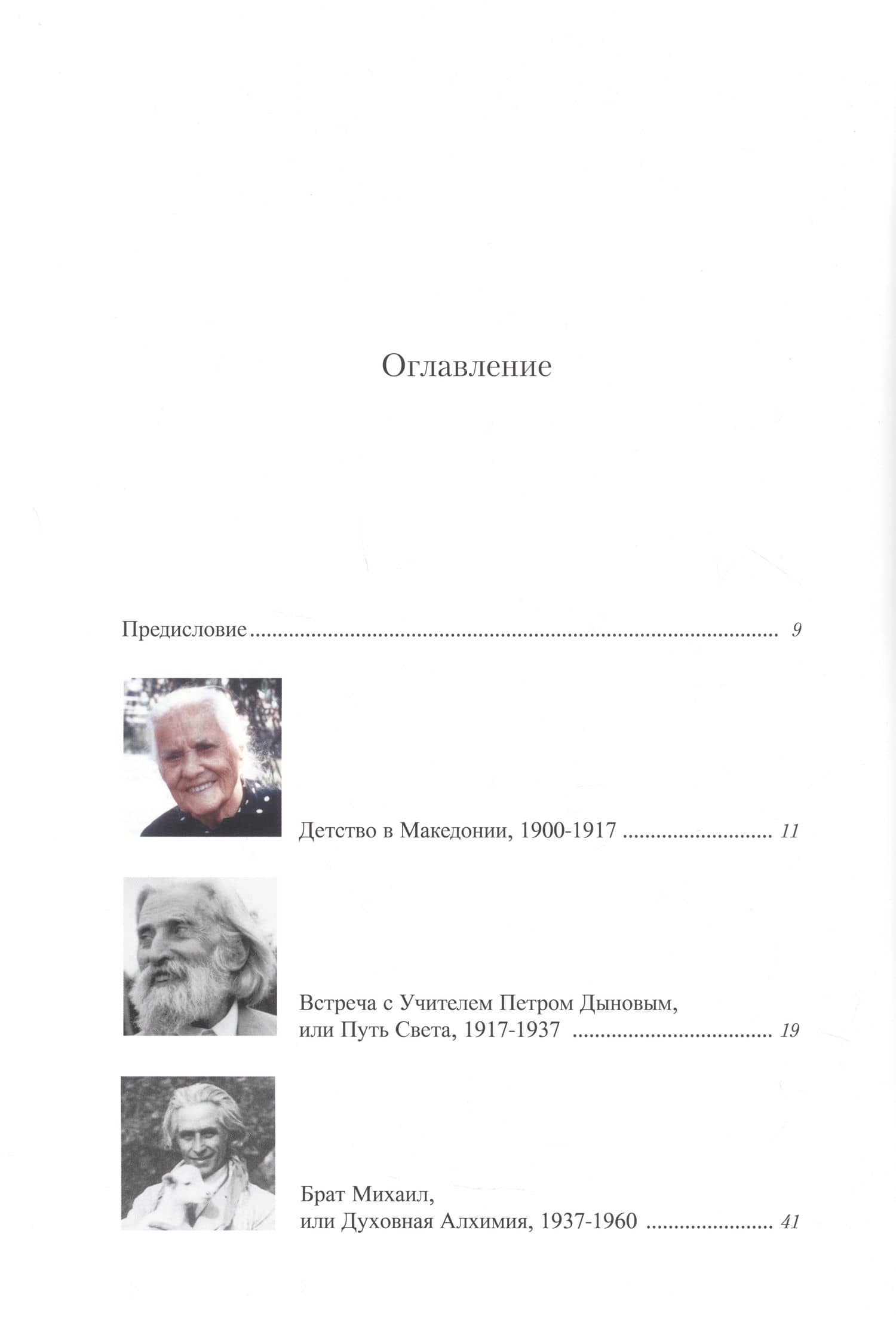 Омраам Микаэль Айванхов (2)