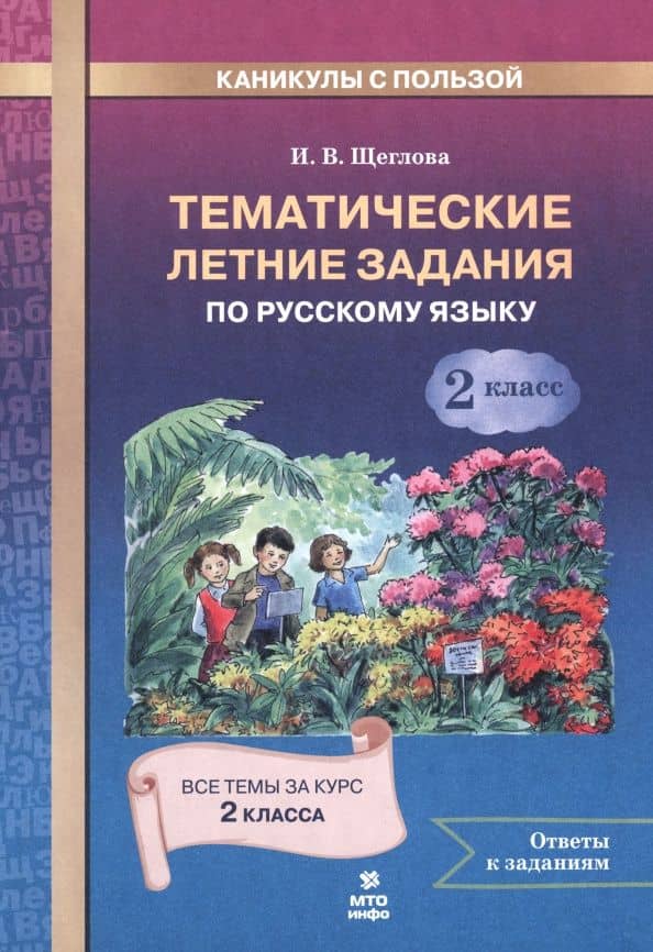 Русский язык. 2 класс. Тематические летние задания — Ирина Викторовна Щеглова