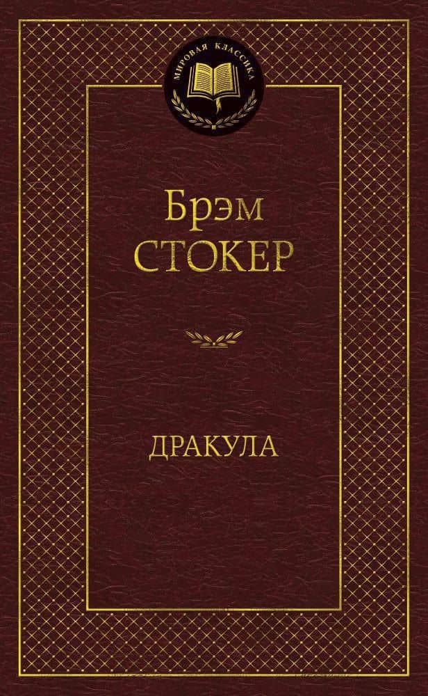 Дракула — Стокер Брэм