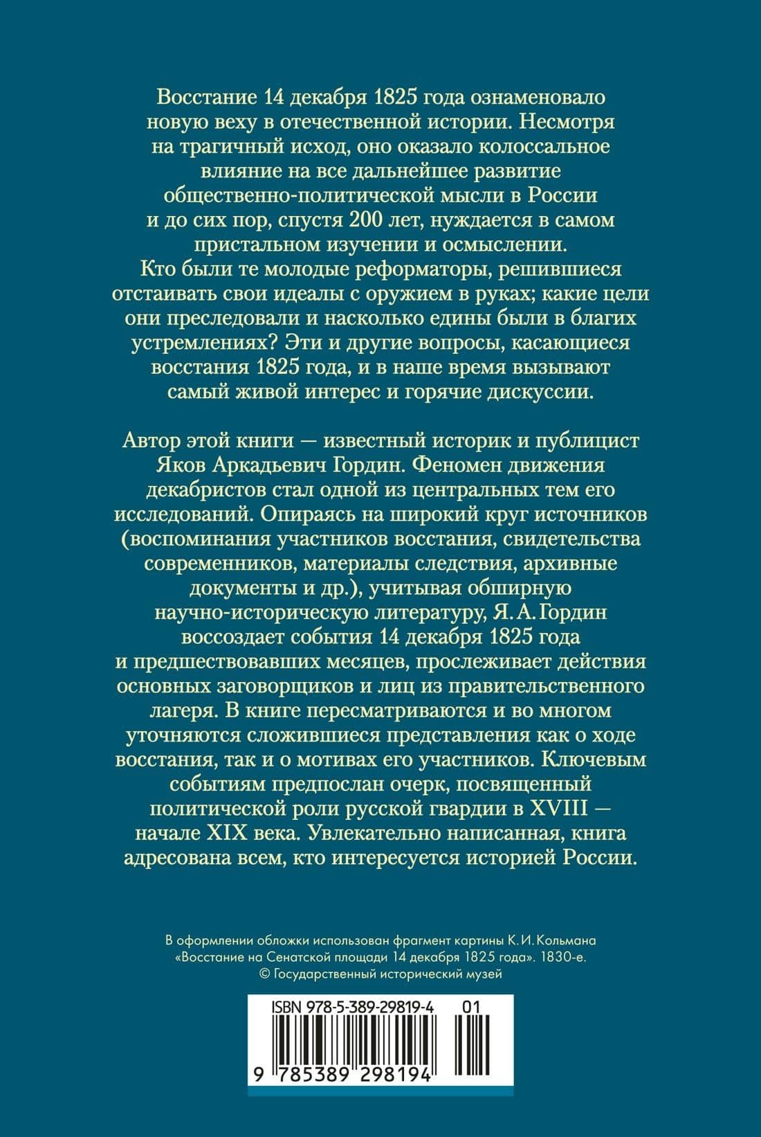 Декабристы. Мятеж реформаторов — Яков Гордин (2)
