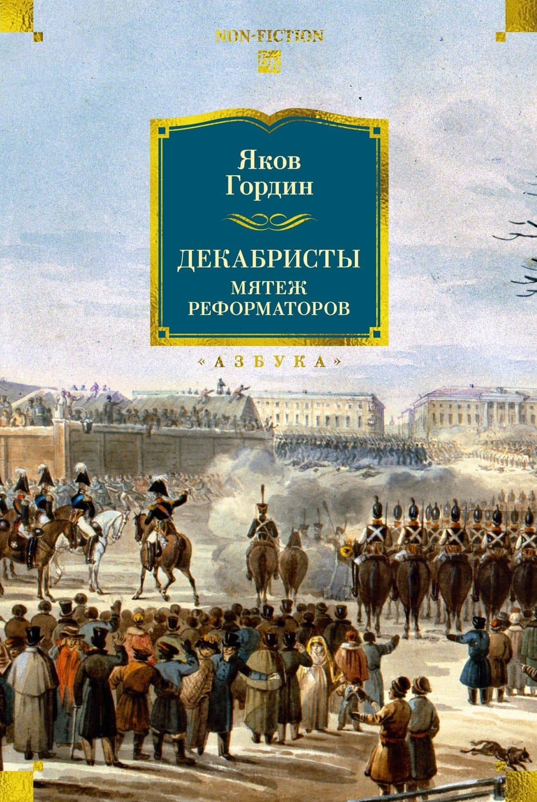 Декабристы. Мятеж реформаторов — Яков Аркадьевич Гордин