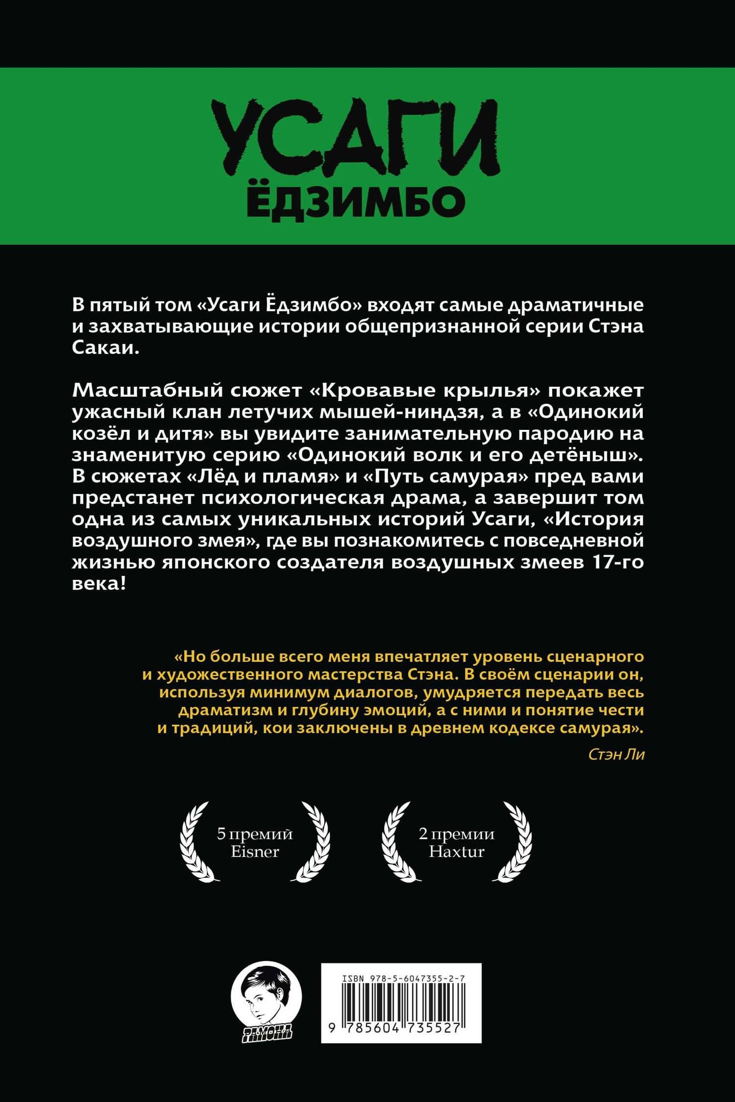 Усаги Едзимбо. Том 5. Кровавые крылья — Стэн Сакаи (2)