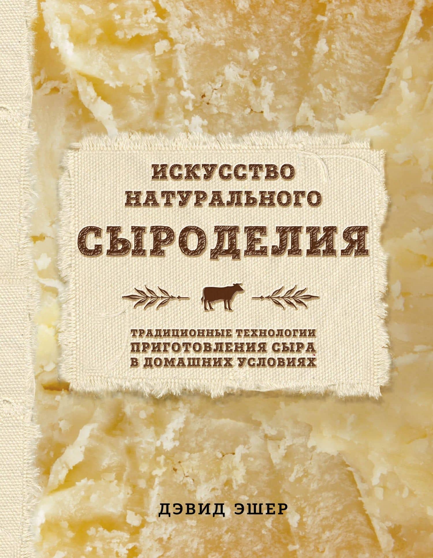 Искусство натурального сыроделия (светлая) — Дэвид Эшер