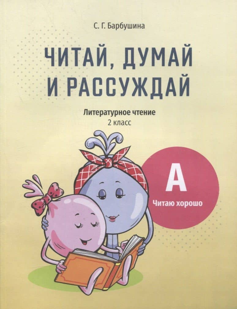 Читай, думай и рассуждай. Литературное чтение. 2 класс. Уровень А: читаю хорошо: пособие для учащихся учреждений общего среднего образования с русским языком обучения — Светлана Гариевна Барбушина