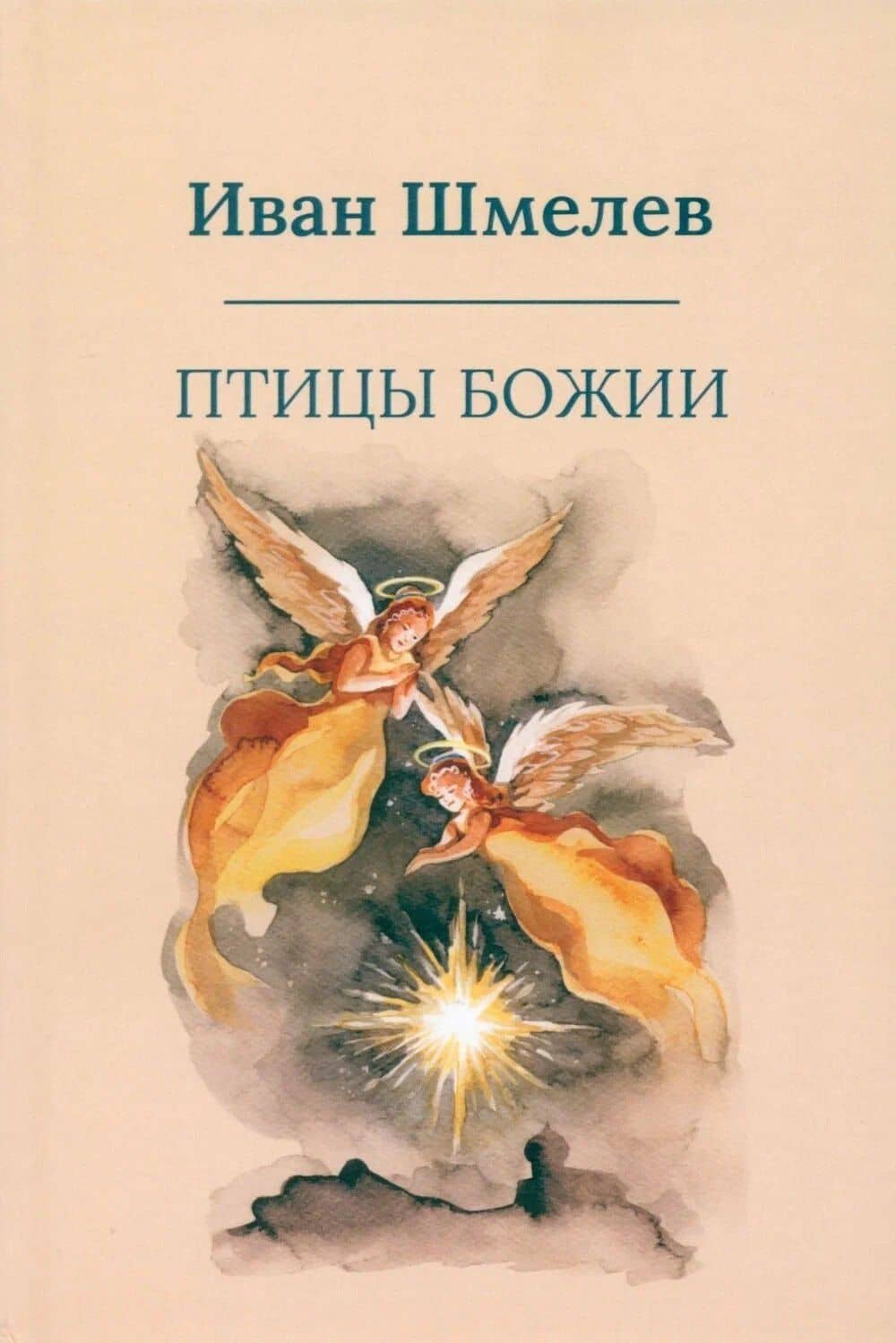 Птицы Божии: очерк, рассказы — Иван Сергеевич Шмелев