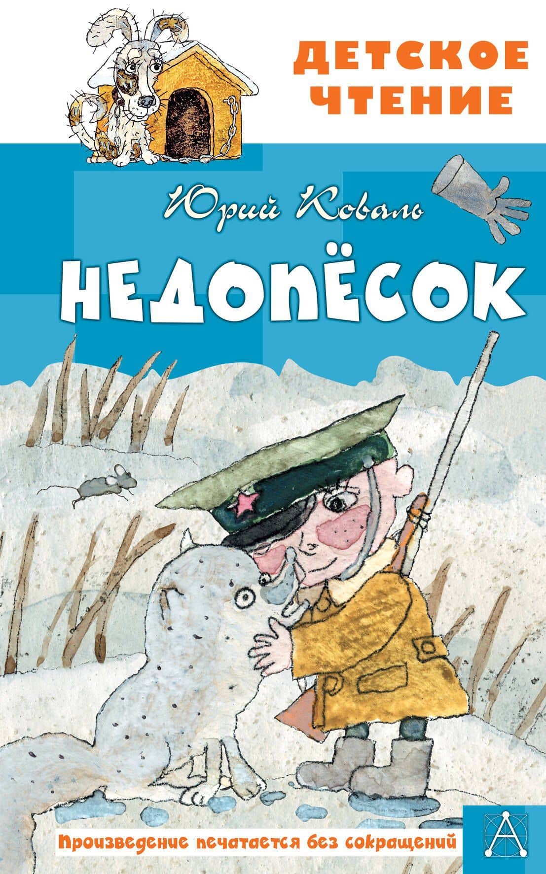Недопесок — Юрий Иосифович Коваль