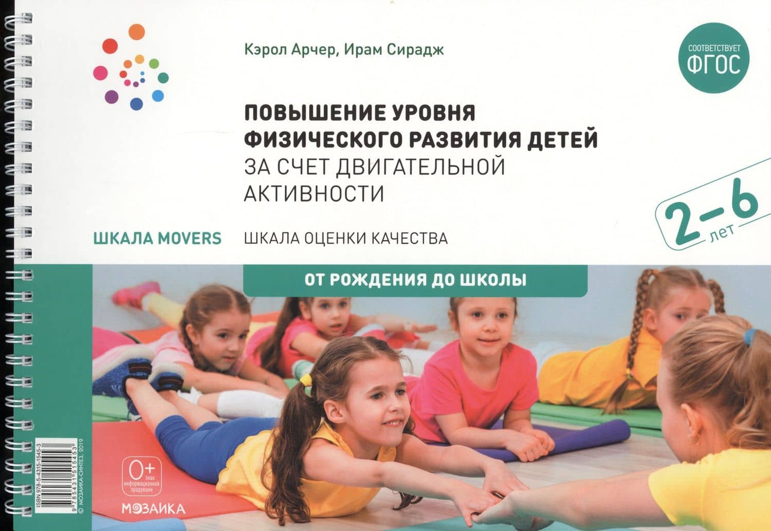 Повышение уровня физического развития детей в возрасте от 2 до 6 лет за счет двигательной активности.