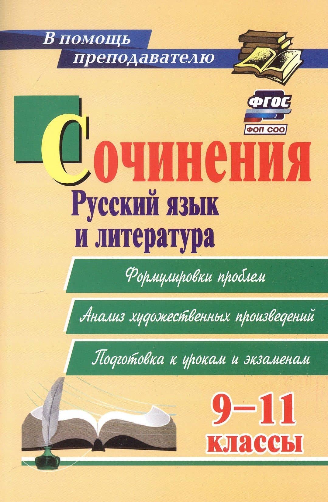 Сочинения. Русский язык и литература. 9-11 классы. Формулировки проблем. Анализ художественных произведений. Подготовка к урокам и экзаменам — Наталья Васильевна Сиденко