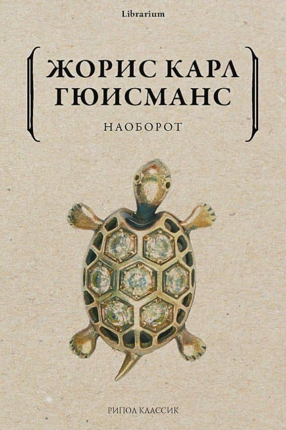 Наоборот — Жорис Карл Гюисманс