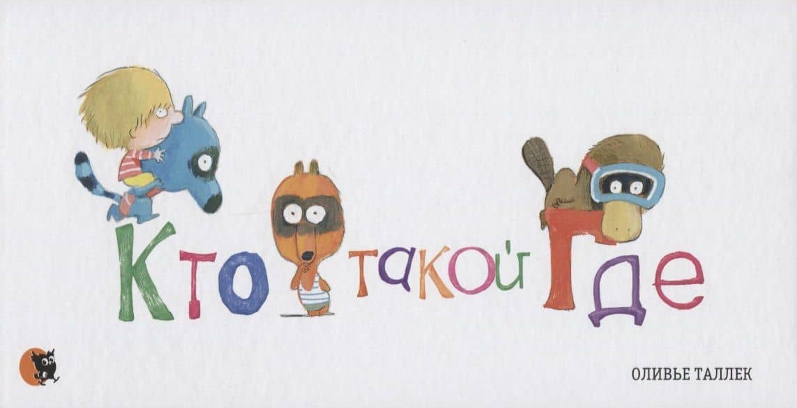 Кто такой Где — Оливье Таллек