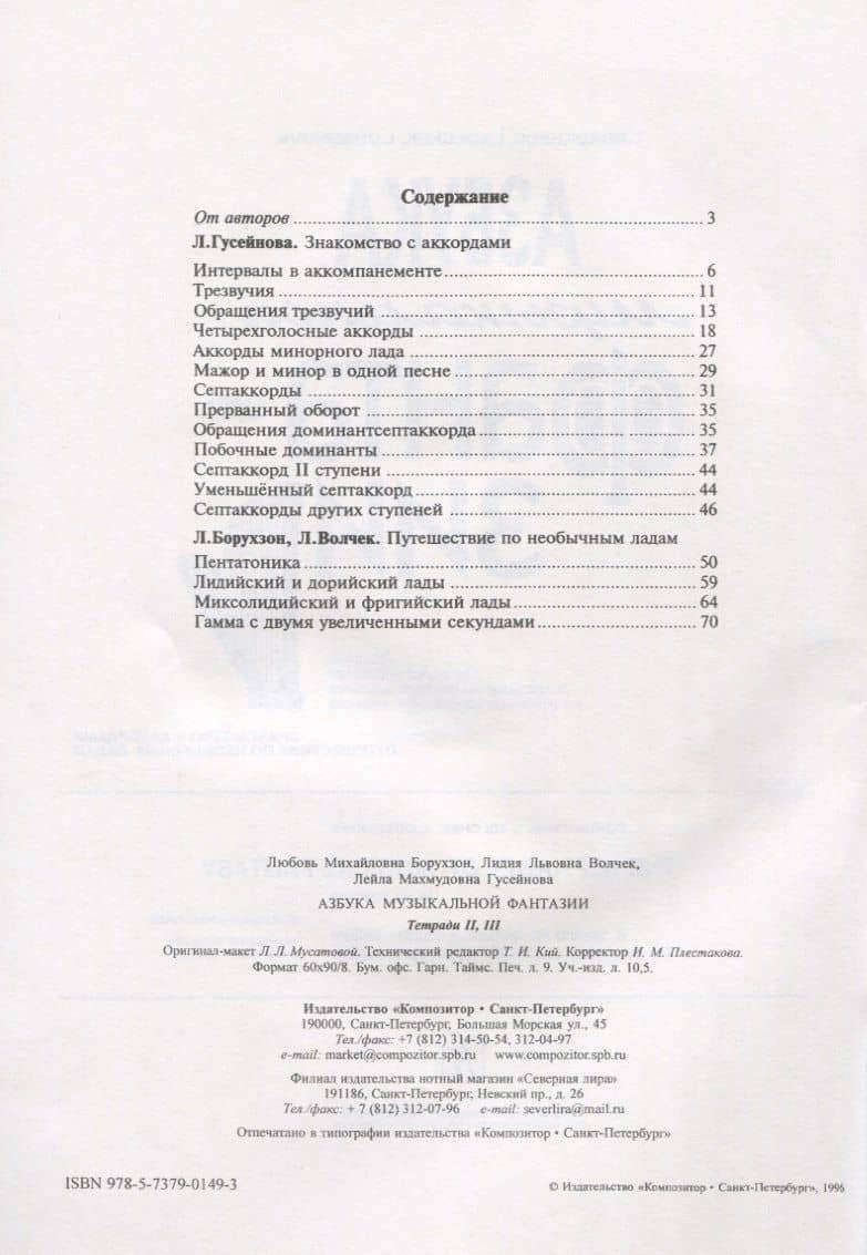 Азбука музыкальной фантазии (для мл. кл.) Тетр. 2–3. Знакомство с аккордами — Лидия Львовна Волчек (2)